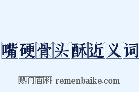 嘴硬骨头酥近义词是什么意思的图片